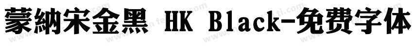 蒙納宋金黑 HK Black字体转换